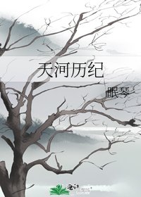 《天河历纪》
