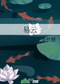 《易云》