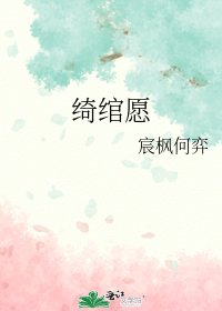 《绮绾愿》