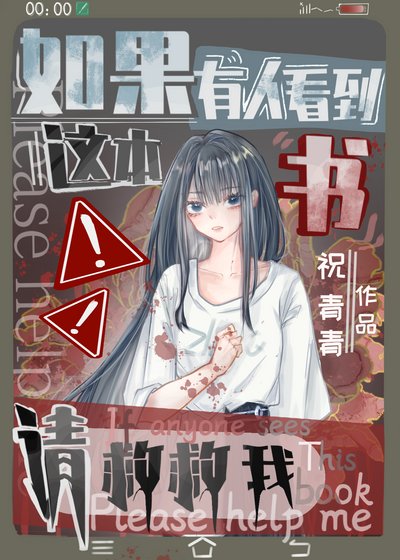 如果有人看到这本书请救救我