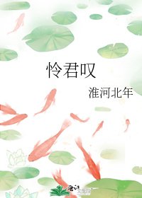 《怜君叹》