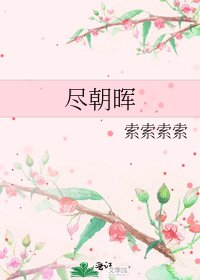 《尽朝晖》