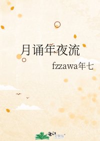 月诵年夜流