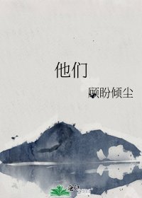 《他们》