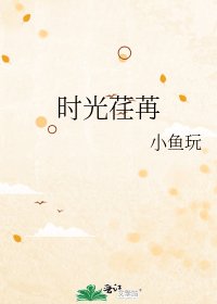 《时光荏苒》