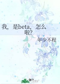 《我,是beta,怎么啦?》