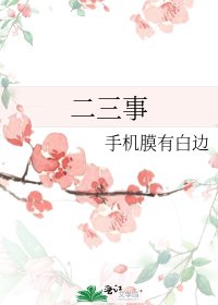 《二三事》