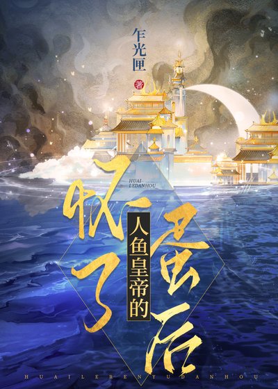 《怀了人鱼皇帝的蛋后》