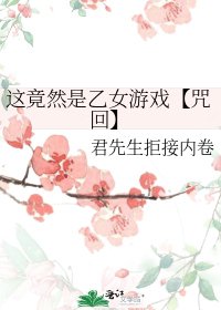 《这竟然是乙女游戏【咒回】》