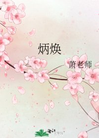 《炳焕》