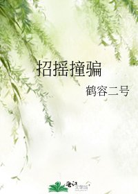 《招摇撞骗》