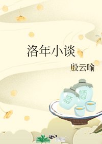 《洛年小谈》