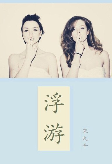 《浮游(GL)》
