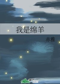 《我是绵羊》