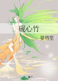 《砚心竹》