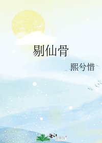 《剔仙骨》
