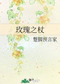 玫瑰之杖