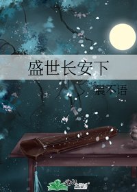 《盛世长安下》