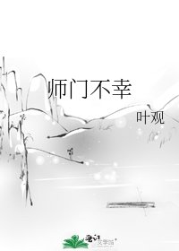 《师门不幸》