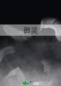 《御灵》