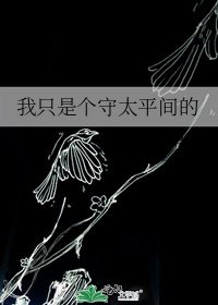 《我只是个守太平间的》