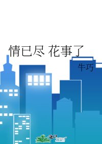 《情已尽 花事了》