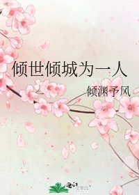 《倾世倾城为一人》