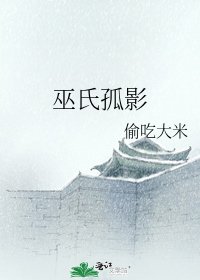 《巫氏孤影》