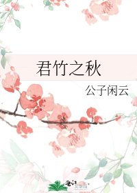 《君竹之秋》