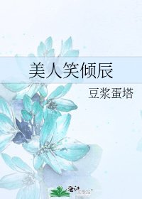 《美人笑倾辰》