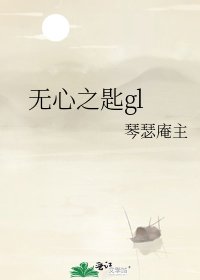 《无心之匙gl》