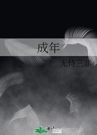 《成年》