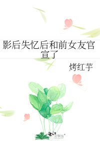 《影后失忆后和前女友官宣了》