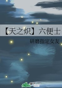 《【天之炽】六便士》