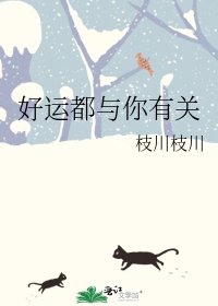《好运都与你有关》