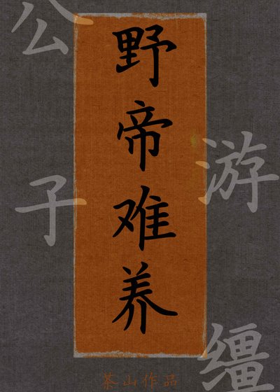 《野帝难养(重生)》