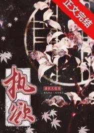 《执欲/欲念》