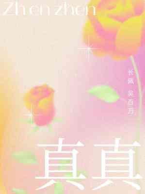 《真真》