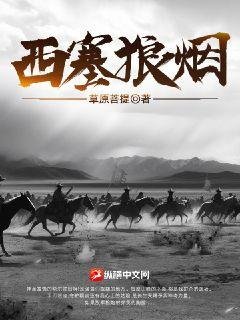 《西塞狼烟》