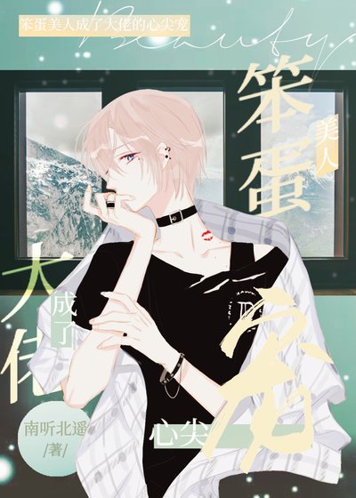 《笨蛋美人成了大佬的心尖宠》
