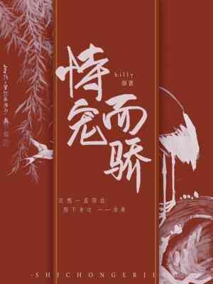 《恃宠而骄》