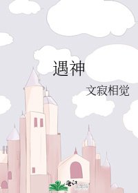 《遇神》