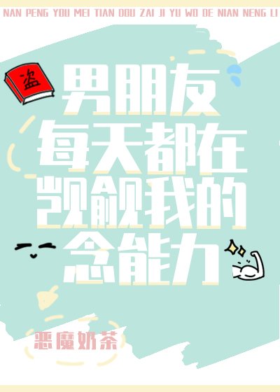 《男朋友每天都在觊觎我的念能力》