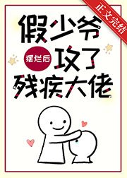 《假少爷摆烂后攻了残疾大佬》