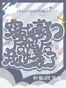 《穿成豪门后妈后我逆袭了》