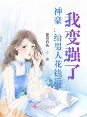 神豪:给男人花钱后,我变强了!