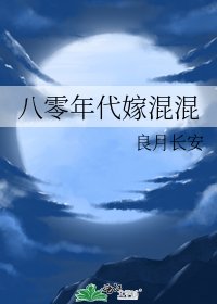 《八零年代嫁混混》