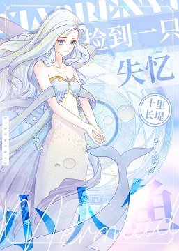 《捡到一只失忆小人鱼》
