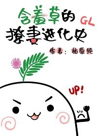 《含羞草的撩妻进化史》