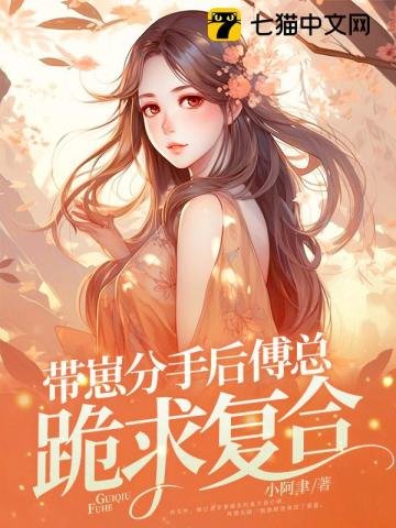 《带崽分手后,傅总跪求复合》